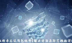 比特币忘记钱包账号？解决方法与防范措施详解